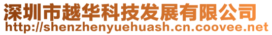 深圳市越華科技發(fā)展有限公司
