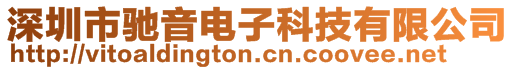 深圳市馳音電子科技有限公司