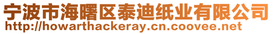 寧波市海曙區(qū)泰迪紙業(yè)有限公司