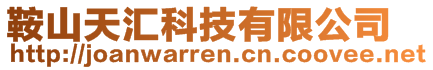 鞍山天匯科技有限公司