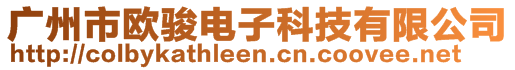 廣州市歐駿電子科技有限公司