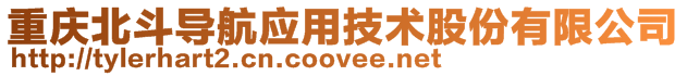 重慶北斗導(dǎo)航應(yīng)用技術(shù)股份有限公司