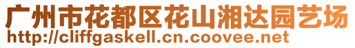 廣州市花都區(qū)花山湘達園藝場