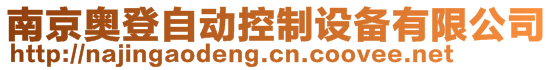 南京奥登自动控制设备有限公司