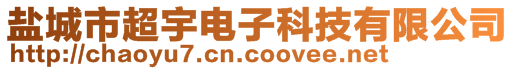 盐城市超宇电子科技有限公司