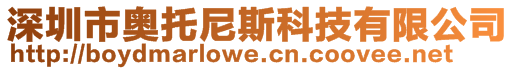 深圳市奥托尼斯科技有限公司