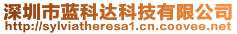 深圳市蓝科达科技有限公司