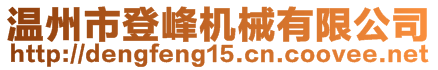 溫州市登峰機(jī)械有限公司