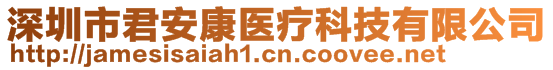 深圳市君安康醫(yī)療科技有限公司