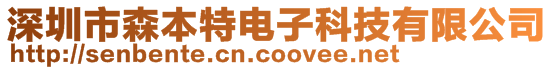 深圳市森本特電子科技有限公司