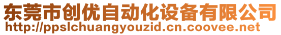 东莞市创优自动化设备有限公司