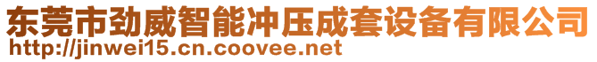 東莞市勁威智能沖壓成套設備有限公司