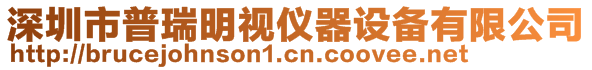 深圳市普瑞明視儀器設備有限公司