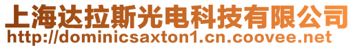 上海達(dá)拉斯光電科技有限公司