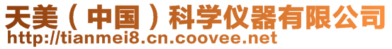 天美（中國）科學(xué)儀器有限公司