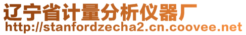 遼寧省計(jì)量分析儀器廠