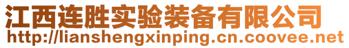 江西連勝實(shí)驗(yàn)裝備有限公司