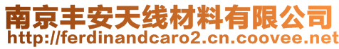 南京丰安天线材料有限公司