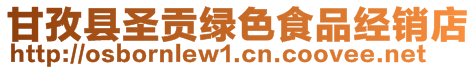 甘孜縣圣貢綠色食品經銷店