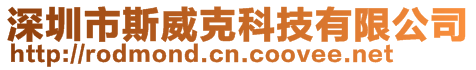 深圳市斯威克科技有限公司