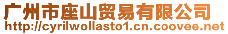 廣州市座山貿(mào)易有限公司