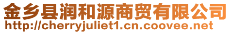 金鄉(xiāng)縣潤(rùn)和源商貿(mào)有限公司