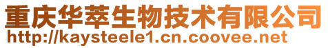 重慶華萃生物技術有限公司