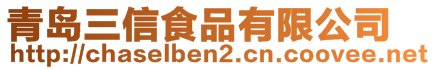 青島三信食品有限公司