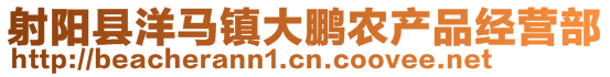 射陽縣洋馬鎮(zhèn)大鵬農(nóng)產(chǎn)品經(jīng)營部