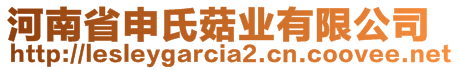 河南省申氏菇業(yè)有限公司