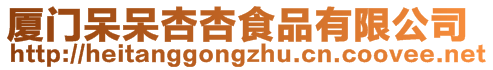 廈門呆呆杏杏食品有限公司