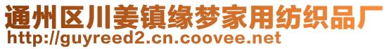 通州區川姜鎮緣夢家用紡織品廠