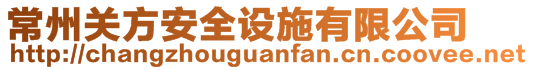 常州關方安全設施有限公司