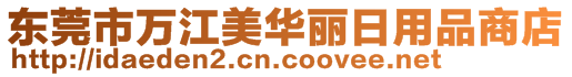 東莞市萬(wàn)江美華麗日用品商店
