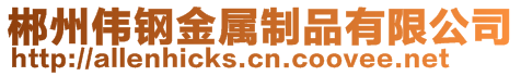 郴州伟钢金属制品有限公司