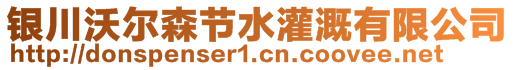 銀川沃爾森節(jié)水灌溉有限公司