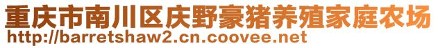 重庆市南川区庆野豪猪养殖家庭农场