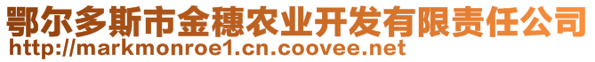 鄂爾多斯市金穗農(nóng)業(yè)開發(fā)有限責(zé)任公司