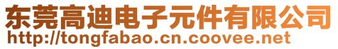 東莞高迪電子元件有限公司