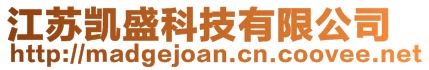 江蘇凱盛科技有限公司
