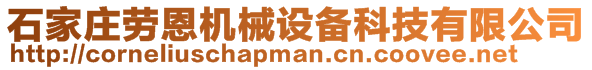 石家庄劳恩机械设备科技有限公司