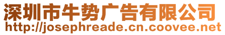 深圳市牛勢廣告有限公司