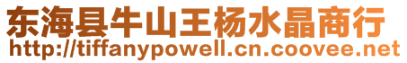 東?？h牛山王楊水晶商行