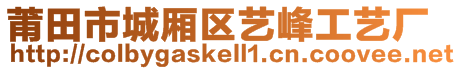 莆田市城廂區(qū)藝峰工藝廠