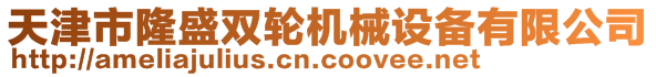 天津市隆盛雙輪機(jī)械設(shè)備有限公司