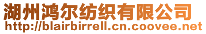 湖州鴻爾紡織有限公司