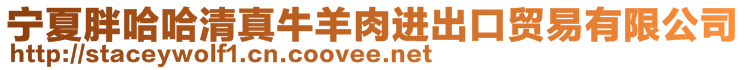 寧夏胖哈哈清真牛羊肉進出口貿易有限公司