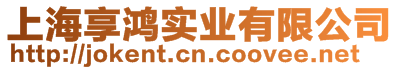 上海享鴻實業(yè)有限公司