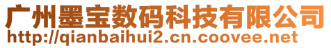 廣州墨寶數(shù)碼科技有限公司