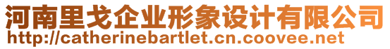 河南里戈企業形象設計有限公司